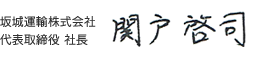 代表取締役社長　関戸啓司