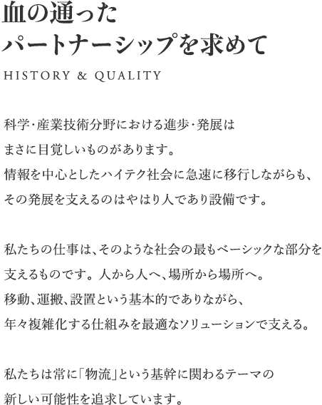 血の通ったパートナーシップを求めて