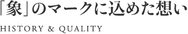 「象」のマークに込めた想い