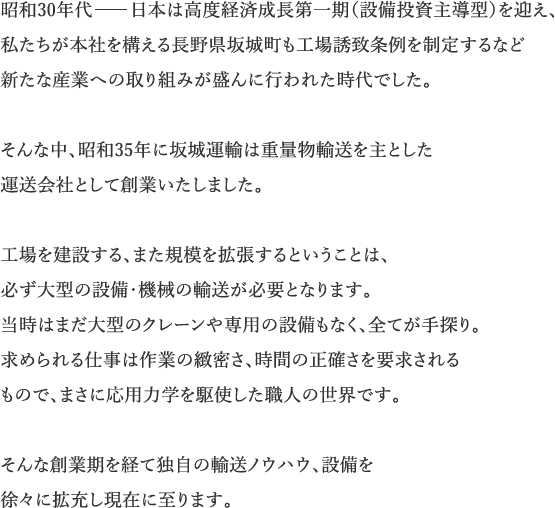 坂城運輸の歴史